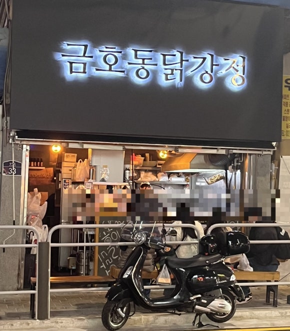 금호동 닭강정 이미지