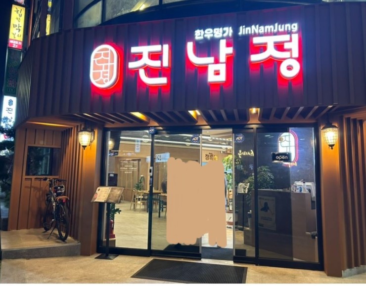 진남정식육식당 이미지