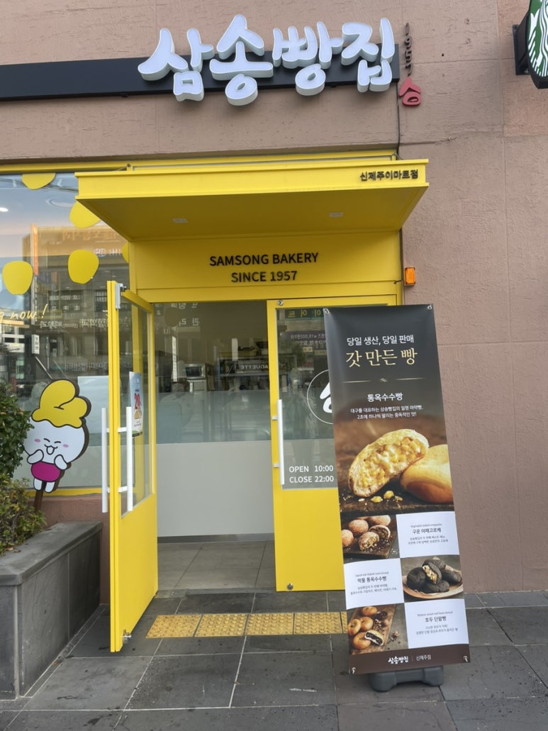 삼송빵집신제주점 이미지