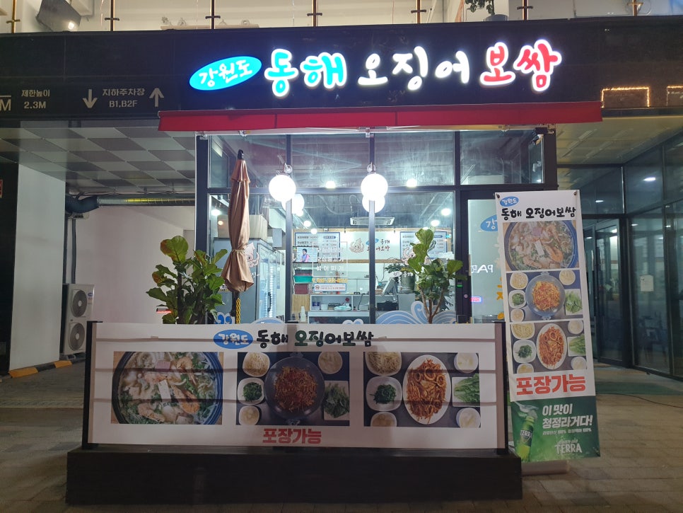 강원도 동해 오징어 보쌈 이미지