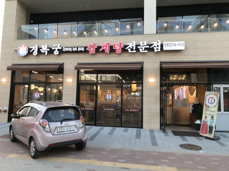 경복궁삼계탕 영종점 이미지