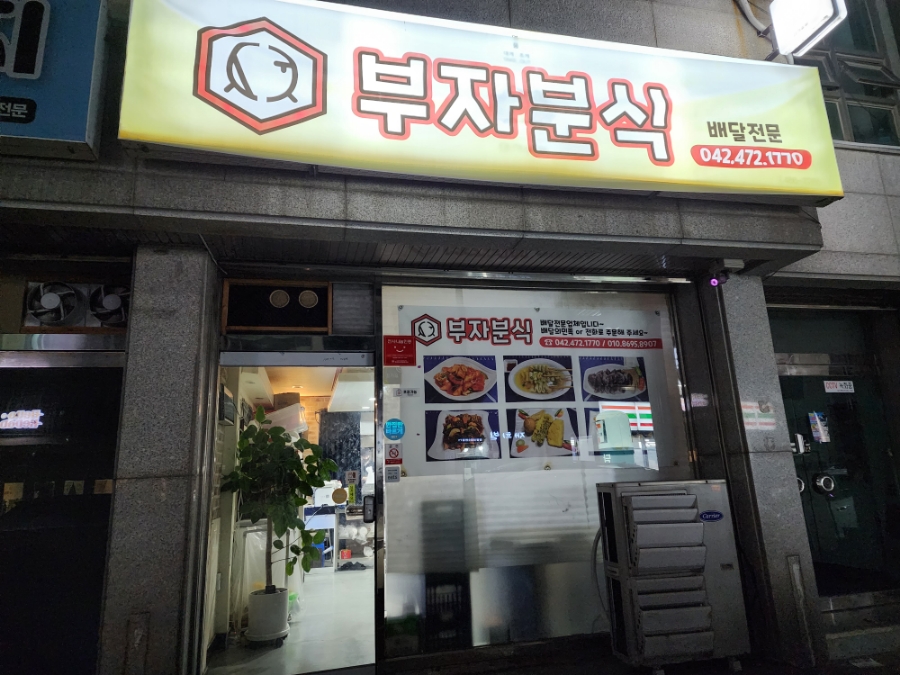 부자분식 이미지