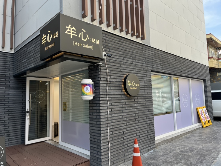 모심헤어 이미지