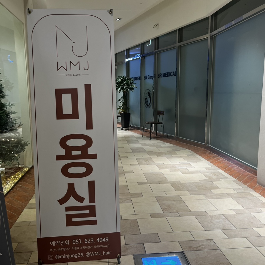 더블유엠헤어 이미지