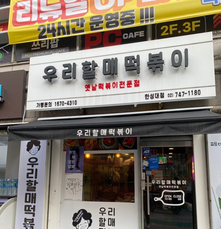 우리할매떡볶이 한성대점 이미지