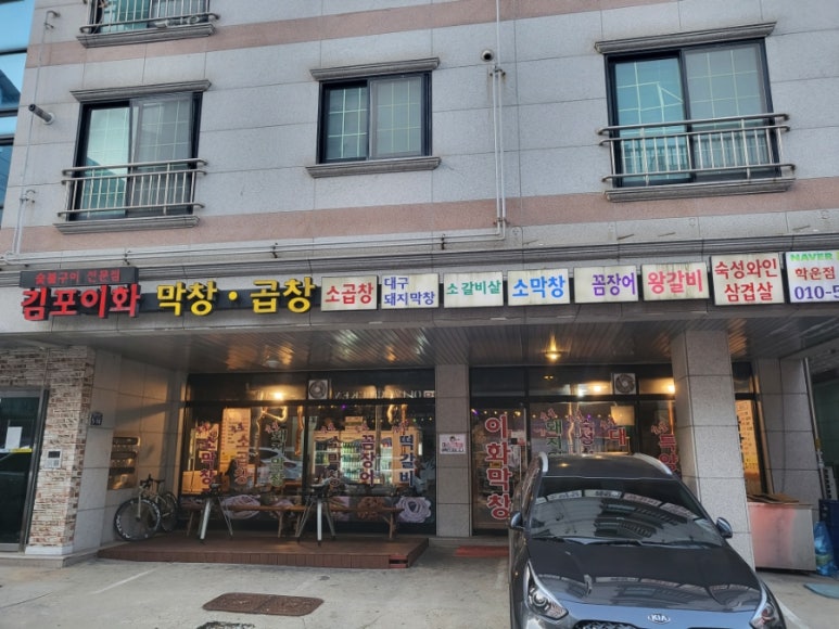 김포이화막창 이미지