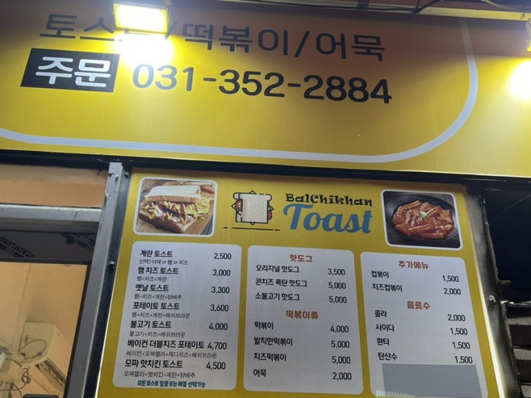발칙한토스트 이미지