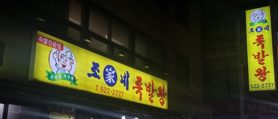 조가네 족발왕 이미지