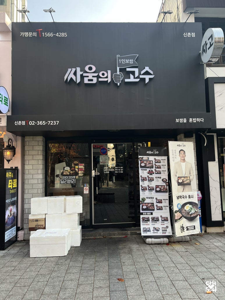 싸움의 고수 신촌점 이미지