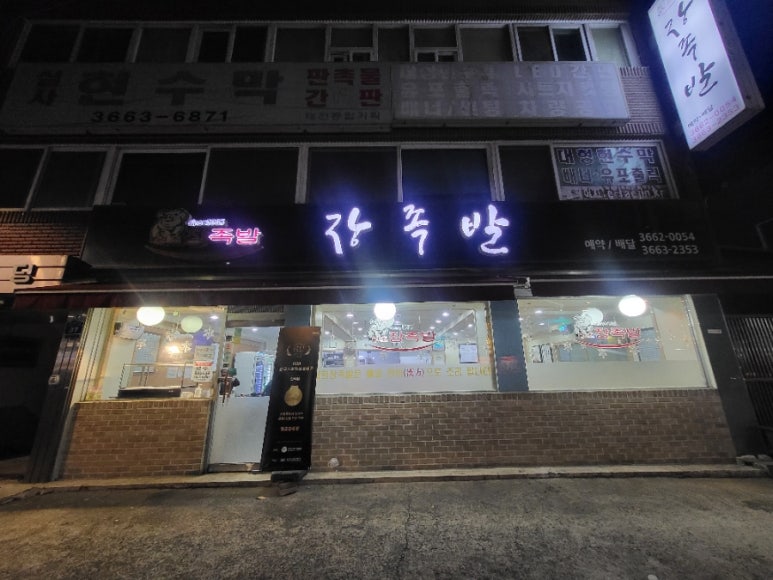원조장족발 이미지