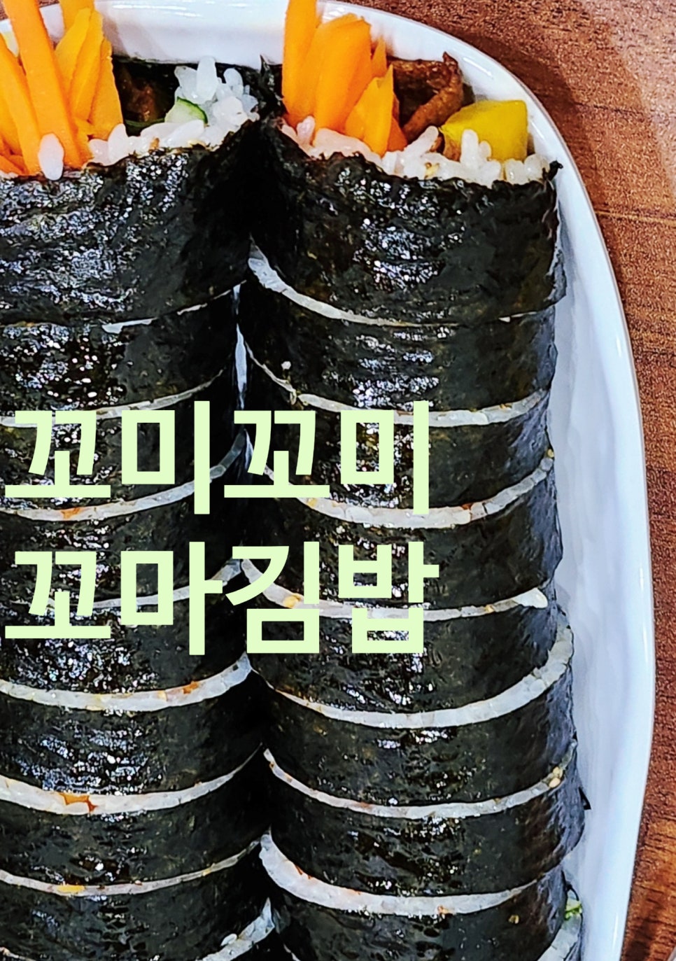 꼬미꼬미꼬마김밥 이미지