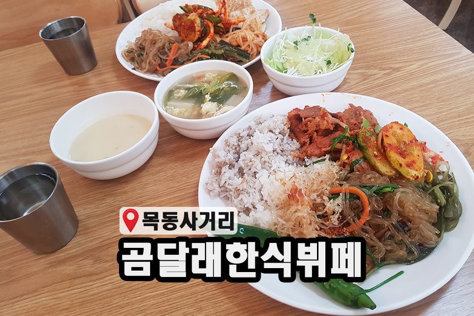 곰달래한식뷔페 이미지
