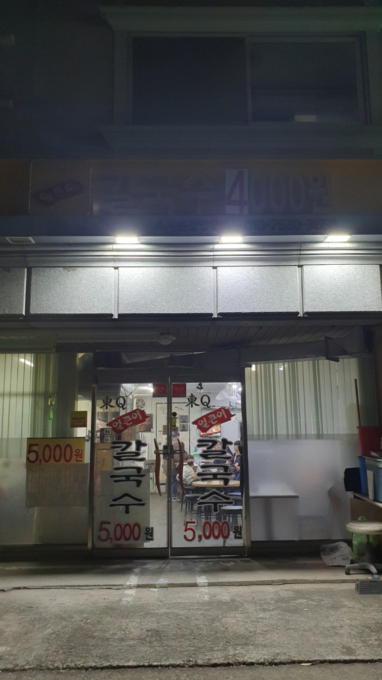 동큐칼국수3000원 이미지