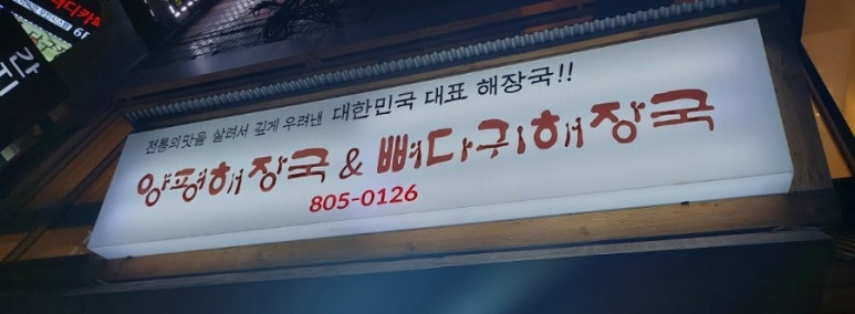 양평해장국 서면점 이미지