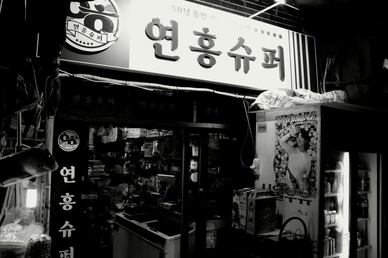 연흥슈퍼 이미지