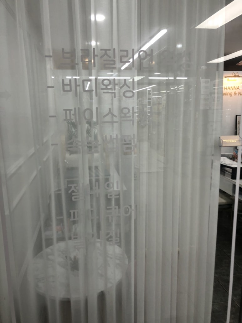 한나왁싱&네일 이미지