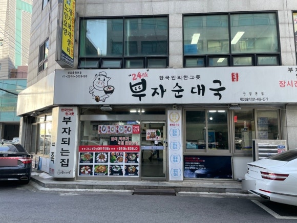 부자순대국 이미지
