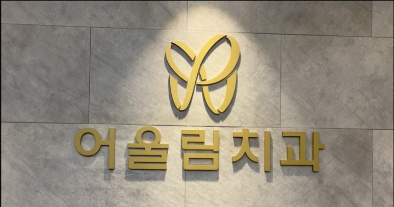 어울림치과의원 이미지