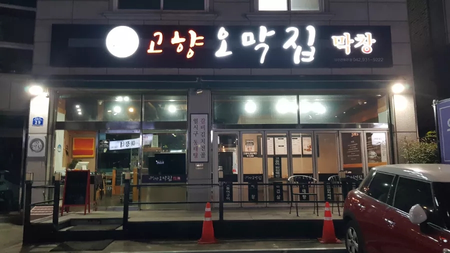 고향오막집 이미지