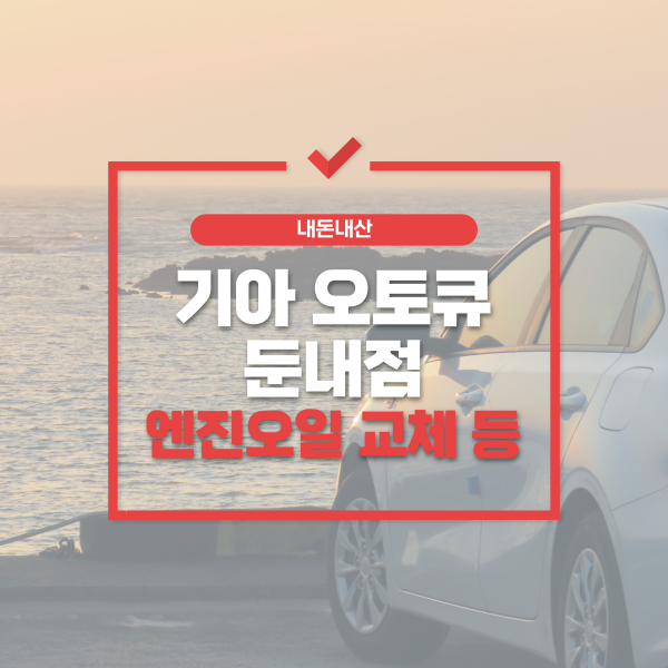 둔내점기아오토큐 이미지