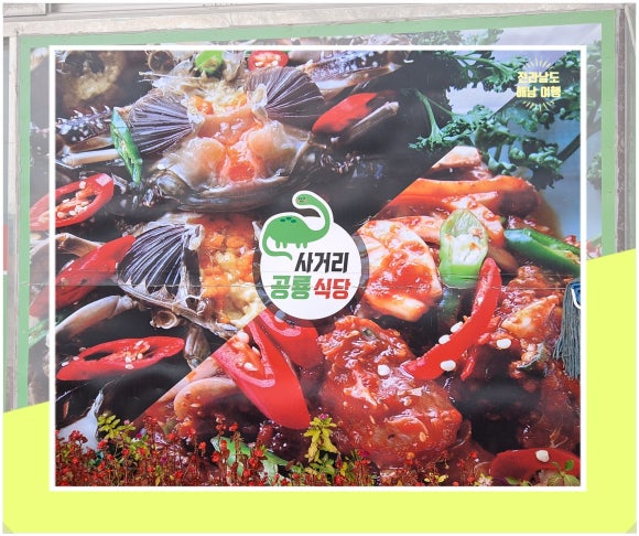사거리공룡식당 이미지