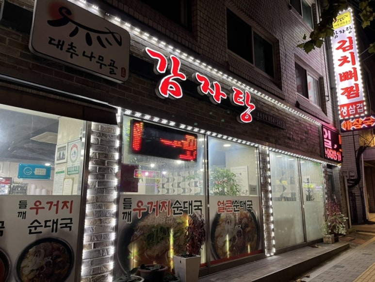 대추나무골감자탕 이미지
