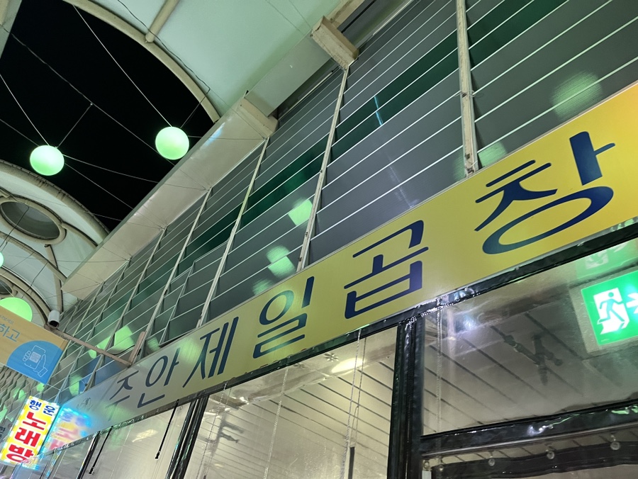 주안제일곱창 이미지