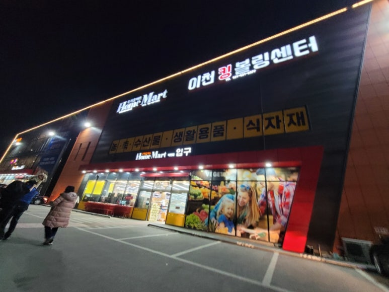 이천킹볼링센터 이미지