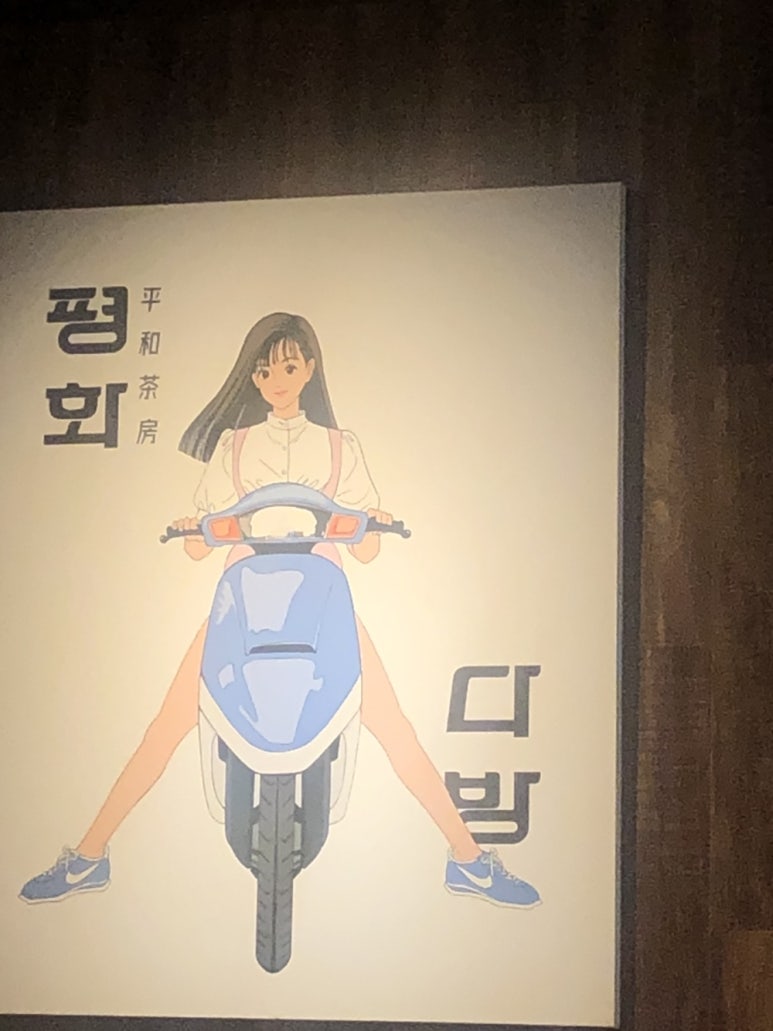 할미 다방 이미지