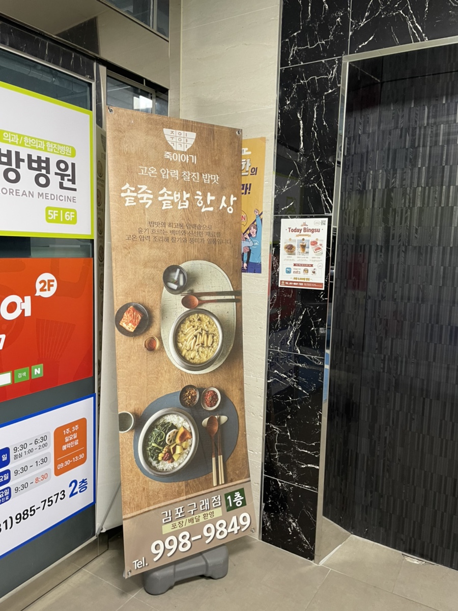 죽이야기 김포구래점 이미지