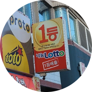 천하제일복권명당 이미지