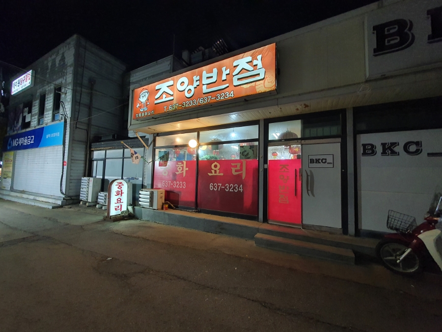 조양반점 이미지
