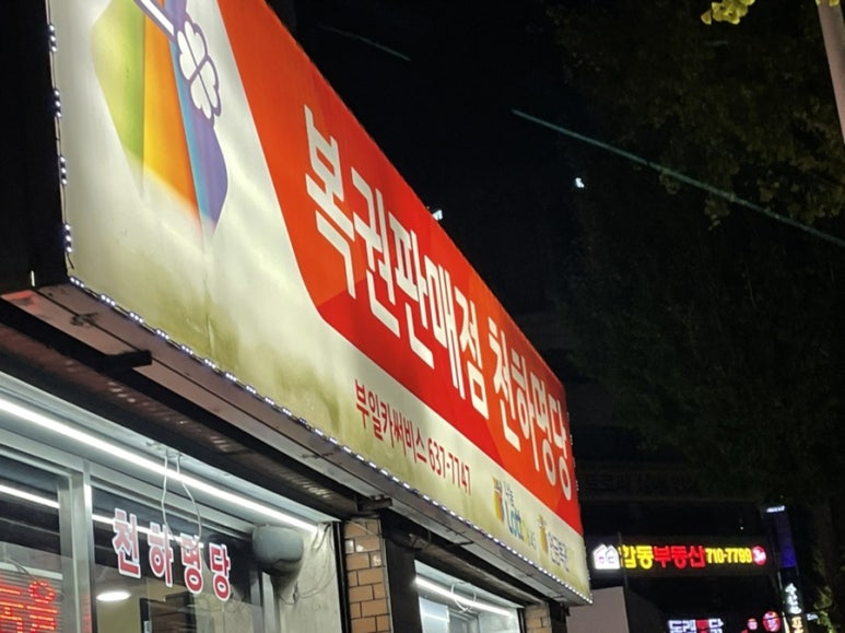 천하제일복권명당 이미지