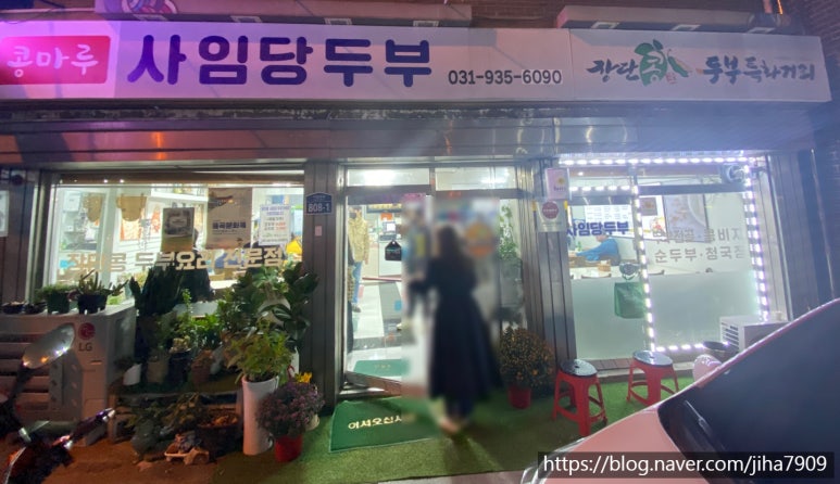 콩마루 사임당두부 이미지