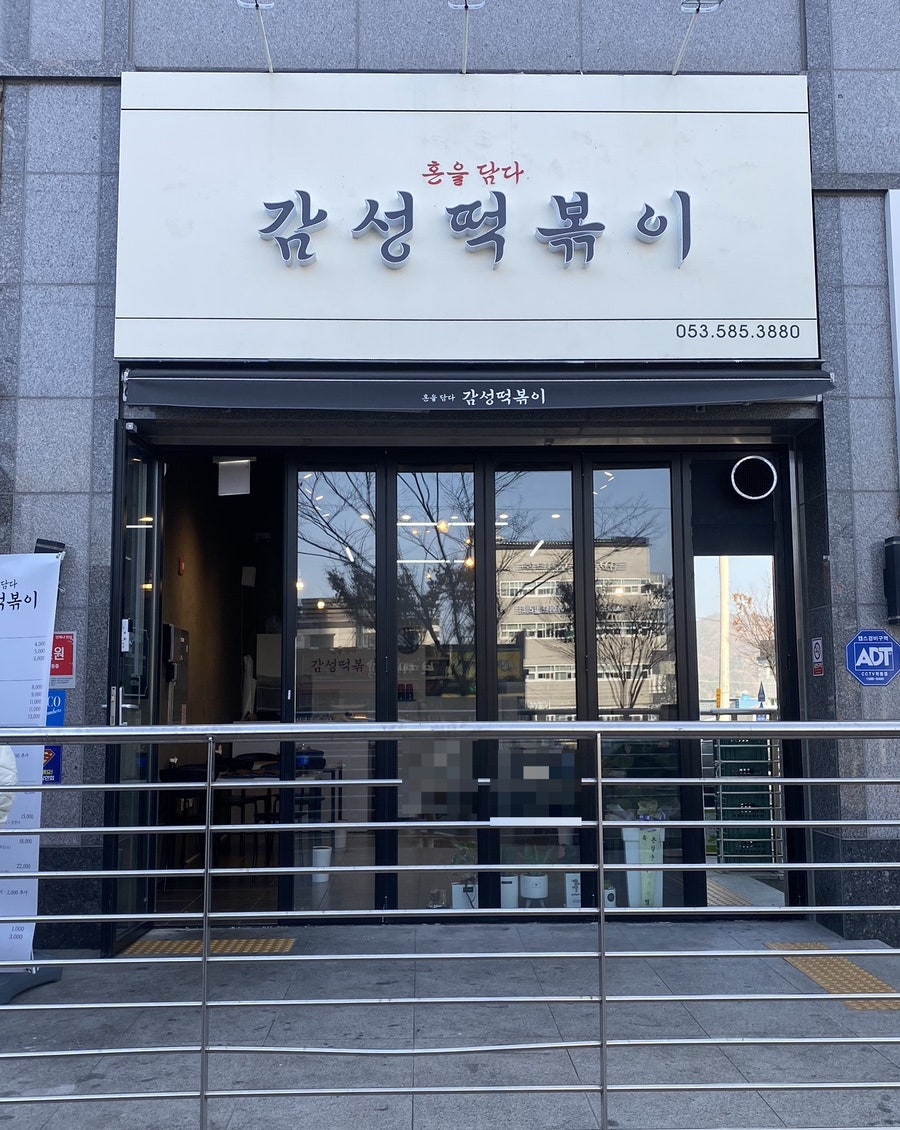 혼을담다감성떡볶이 이미지