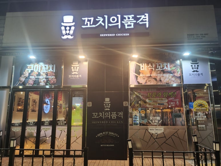 꼬치의품격(새솔점) 이미지