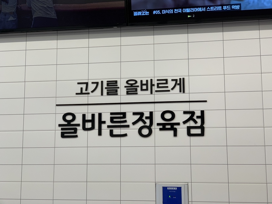 올바른정육점 이미지