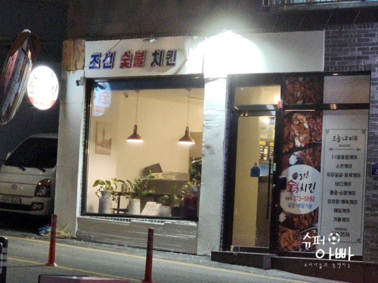 조선숯불치킨 이미지
