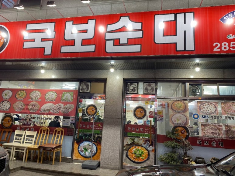국보순대 이미지