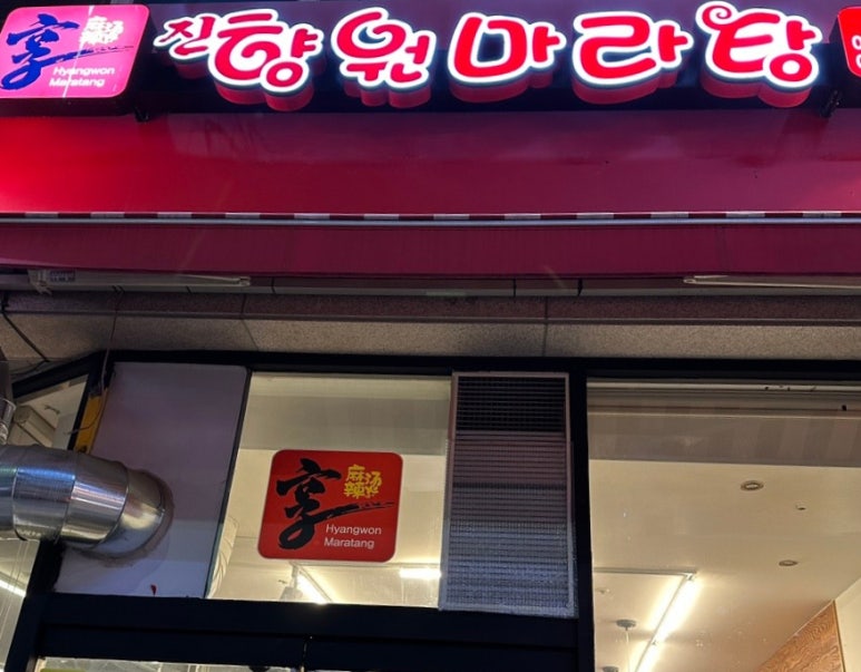 진향원마라탕 이미지