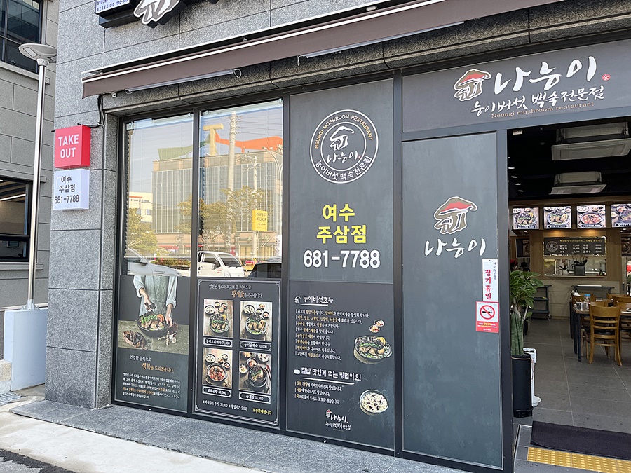 나능이 능이버섯백숙(여수주삼점) 이미지