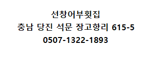 선창어부횟집 이미지