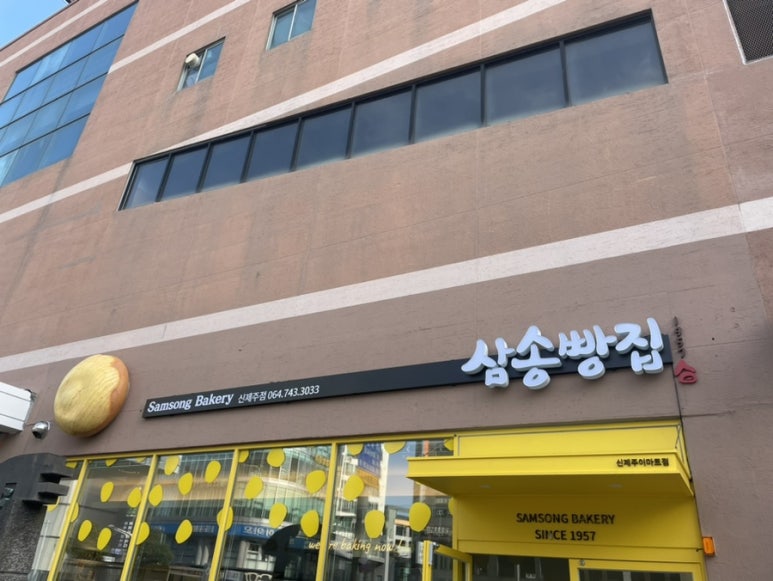 삼송빵집신제주점 이미지