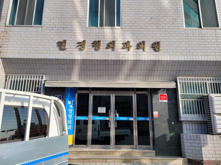 민정형외과병원 이미지