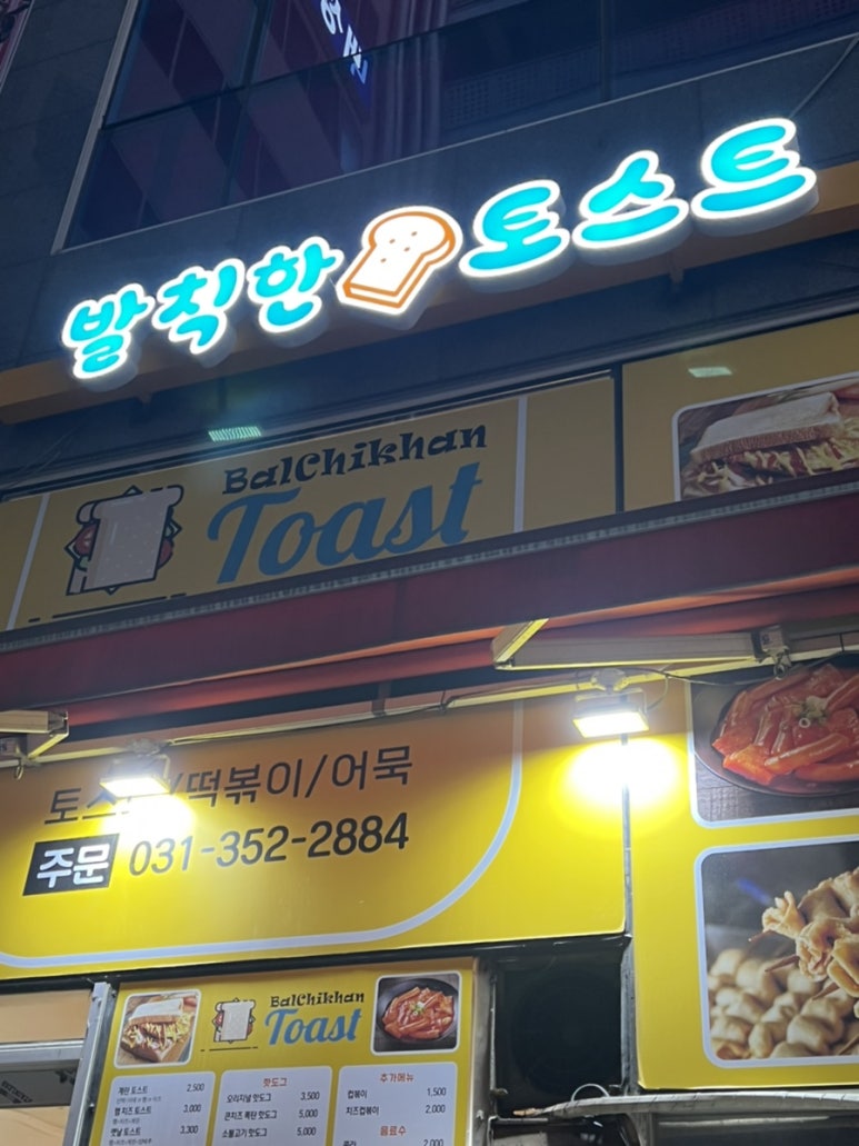 발칙한토스트 이미지