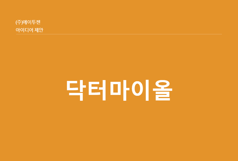 아이디어닥터 이미지