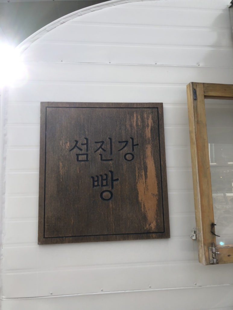 섬진강빵집 이미지