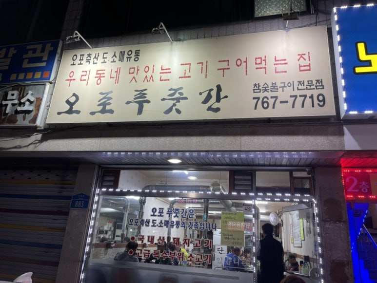 오포푸줏간 이미지