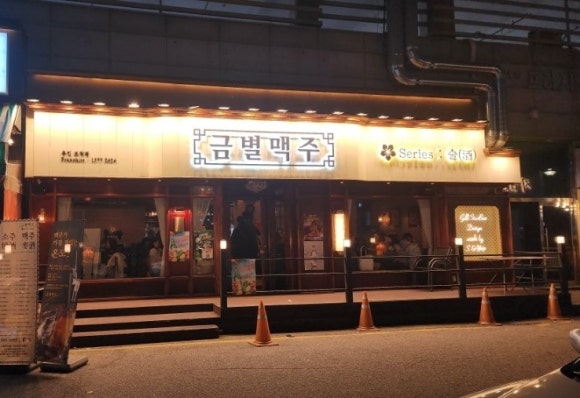 금별맥주 용인보정점 이미지