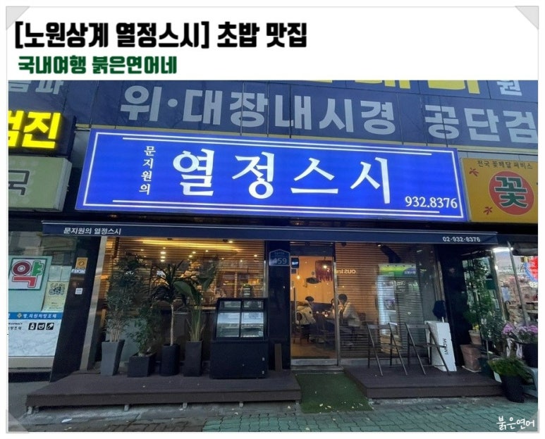 문지원의열정스시 이미지